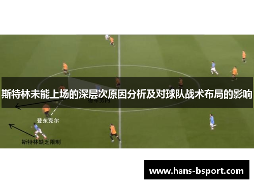 斯特林未能上场的深层次原因分析及对球队战术布局的影响