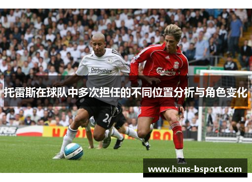 托雷斯在球队中多次担任的不同位置分析与角色变化