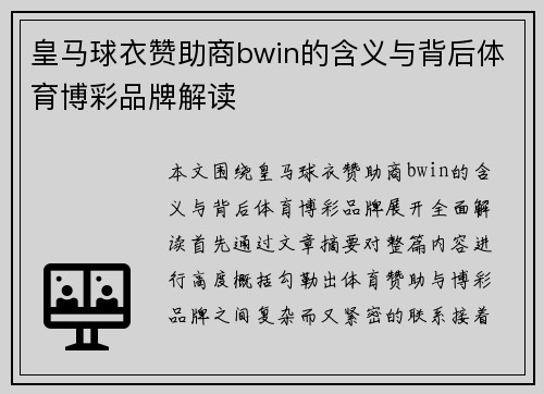 皇马球衣赞助商bwin的含义与背后体育博彩品牌解读