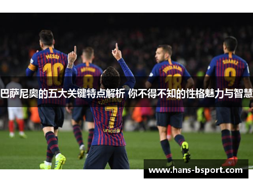 巴萨尼奥的五大关键特点解析 你不得不知的性格魅力与智慧