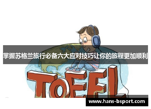 掌握苏格兰旅行必备六大应对技巧让你的旅程更加顺利