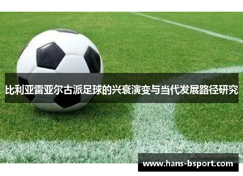 比利亚雷亚尔古派足球的兴衰演变与当代发展路径研究
