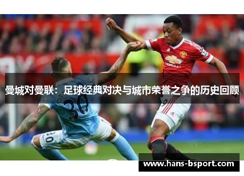 曼城对曼联：足球经典对决与城市荣誉之争的历史回顾