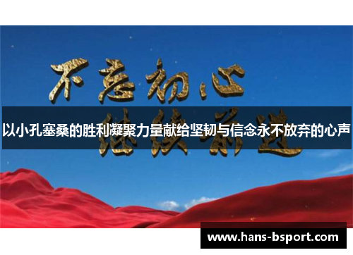 以小孔塞桑的胜利凝聚力量献给坚韧与信念永不放弃的心声