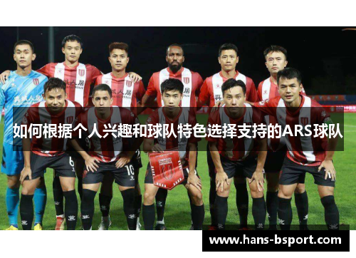 如何根据个人兴趣和球队特色选择支持的ARS球队