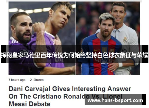 探秘皇家马德里百年传统为何始终坚持白色球衣象征与荣耀