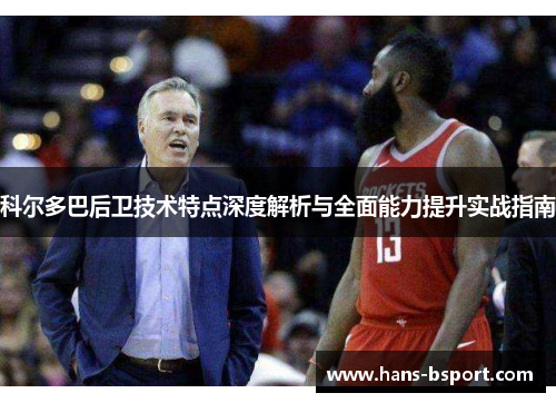 科尔多巴后卫技术特点深度解析与全面能力提升实战指南