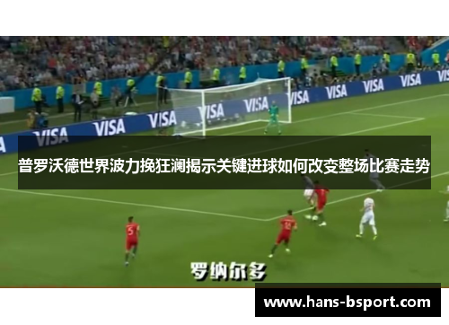 普罗沃德世界波力挽狂澜揭示关键进球如何改变整场比赛走势