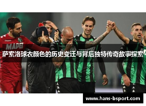 萨索洛球衣颜色的历史变迁与背后独特传奇故事探索
