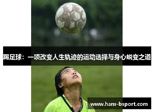 踢足球：一项改变人生轨迹的运动选择与身心蜕变之道