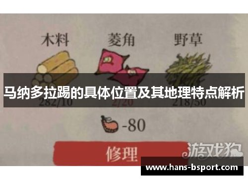 马纳多拉踢的具体位置及其地理特点解析