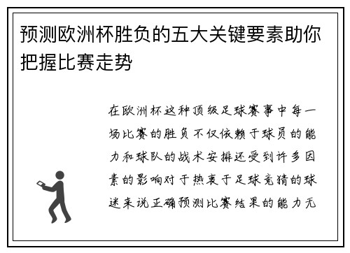 预测欧洲杯胜负的五大关键要素助你把握比赛走势