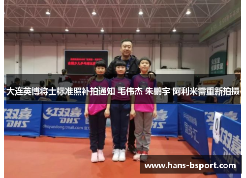 大连英博将士标准照补拍通知 毛伟杰 朱鹏宇 阿利米需重新拍摄