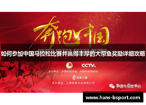 如何参加中国马拉松比赛并赢得丰厚的大带鱼奖励详细攻略