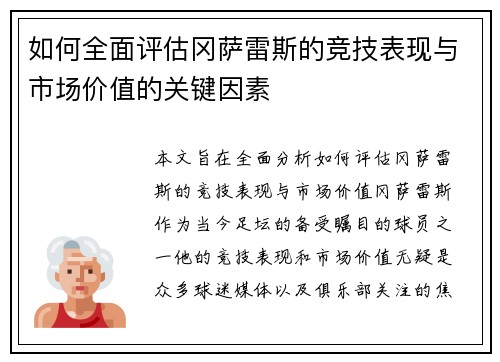 如何全面评估冈萨雷斯的竞技表现与市场价值的关键因素