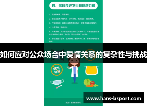 如何应对公众场合中爱情关系的复杂性与挑战