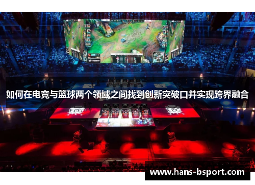如何在电竞与篮球两个领域之间找到创新突破口并实现跨界融合