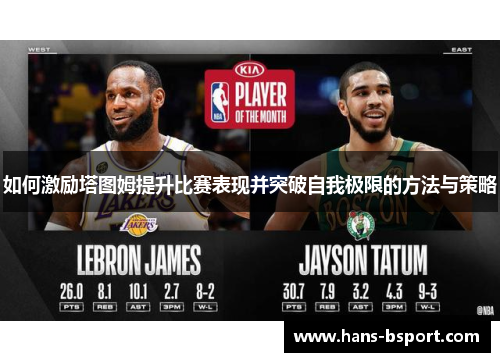 如何激励塔图姆提升比赛表现并突破自我极限的方法与策略