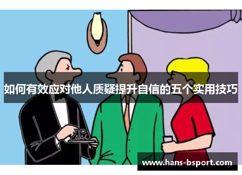 如何有效应对他人质疑提升自信的五个实用技巧