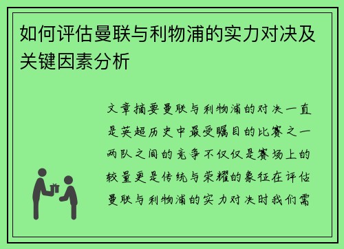 如何评估曼联与利物浦的实力对决及关键因素分析