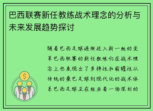 巴西联赛新任教练战术理念的分析与未来发展趋势探讨