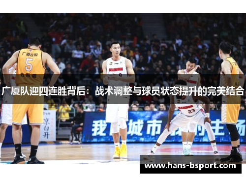 广厦队迎四连胜背后：战术调整与球员状态提升的完美结合