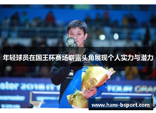 年轻球员在国王杯赛场崭露头角展现个人实力与潜力