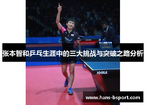 张本智和乒乓生涯中的三大挑战与突破之路分析