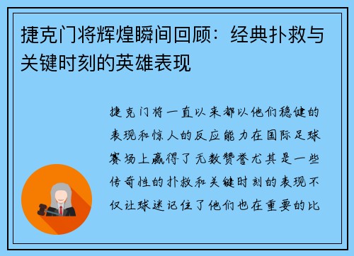 捷克门将辉煌瞬间回顾：经典扑救与关键时刻的英雄表现
