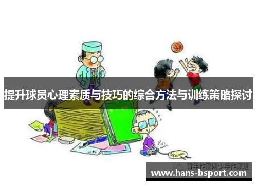 提升球员心理素质与技巧的综合方法与训练策略探讨