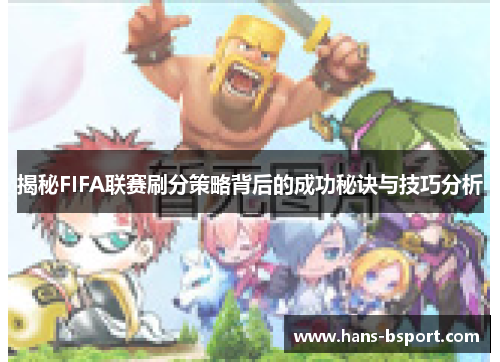 揭秘FIFA联赛刷分策略背后的成功秘诀与技巧分析