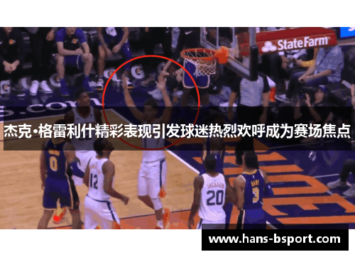 杰克·格雷利什精彩表现引发球迷热烈欢呼成为赛场焦点