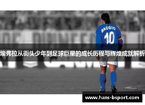 埃弗拉从街头少年到足球巨星的成长历程与辉煌成就解析