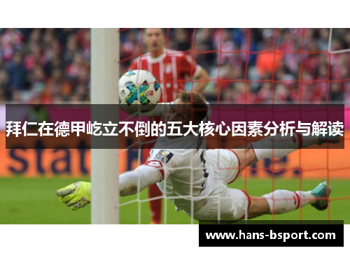 拜仁在德甲屹立不倒的五大核心因素分析与解读