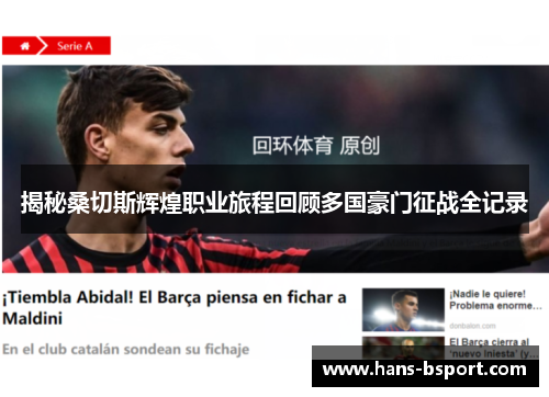 揭秘桑切斯辉煌职业旅程回顾多国豪门征战全记录