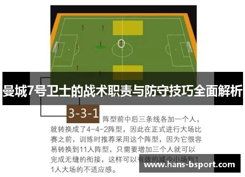 曼城7号卫士的战术职责与防守技巧全面解析