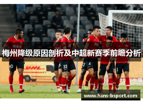 梅州降级原因剖析及中超新赛季前瞻分析 梅州降级原因剖析及中超新赛季前瞻分析