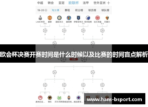 欧会杯决赛开赛时间是什么时候以及比赛的时间盲点解析 欧会杯决赛开赛时间是什么时候以及比赛的时间盲点解析