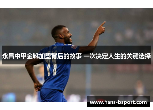 永昌中甲金靴加盟背后的故事 一次决定人生的关键选择