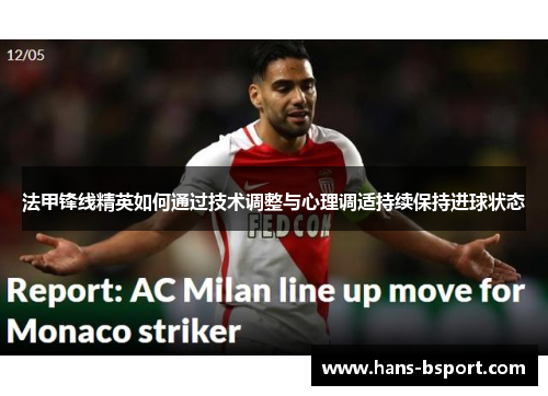 法甲锋线精英如何通过技术调整与心理调适持续保持进球状态