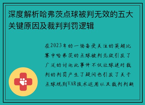 深度解析哈弗茨点球被判无效的五大关键原因及裁判判罚逻辑