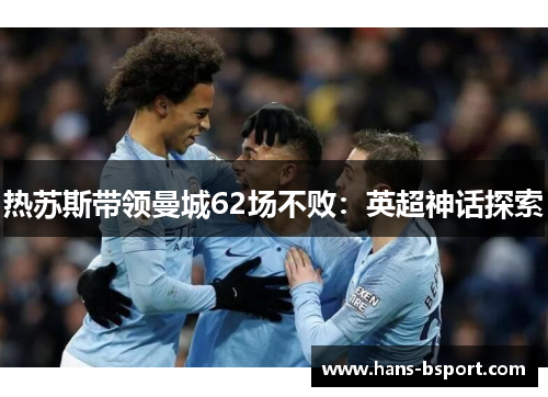 热苏斯带领曼城62场不败：英超神话探索