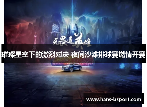 璀璨星空下的激烈对决 夜间沙滩排球赛燃情开赛