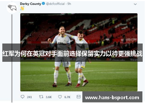 红军为何在英冠对手面前选择保留实力以待更强挑战