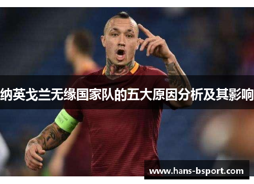 纳英戈兰无缘国家队的五大原因分析及其影响 纳英戈兰无缘国家队的五大原因分析及其影响