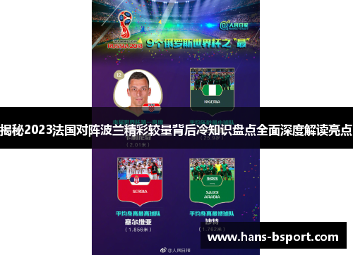揭秘2023法国对阵波兰精彩较量背后冷知识盘点全面深度解读亮点