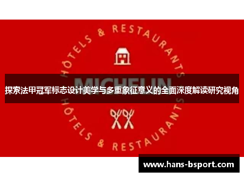 探索法甲冠军标志设计美学与多重象征意义的全面深度解读研究视角