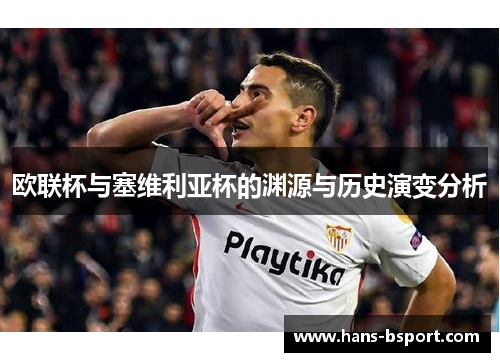 欧联杯与塞维利亚杯的渊源与历史演变分析 欧联杯与塞维利亚杯的渊源与历史演变分析