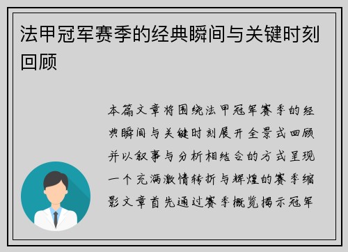 法甲冠军赛季的经典瞬间与关键时刻回顾 法甲冠军赛季的经典瞬间与关键时刻回顾