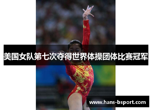 美国女队第七次夺得世界体操团体比赛冠军 美国女队第七次夺得世界体操团体比赛冠军